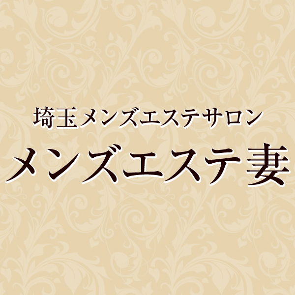 メンズエステ妻