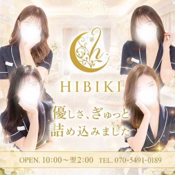 アロマエステ響