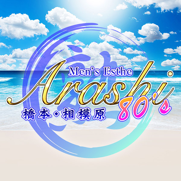ARASHI 80's 橋本・相模原ルーム