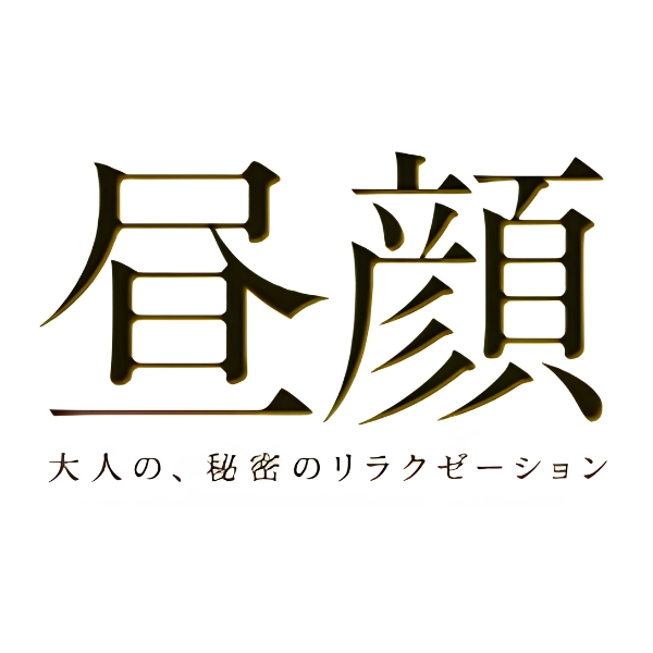 博多メンズエステ　昼顔～大人の、秘密のリラクゼーション～