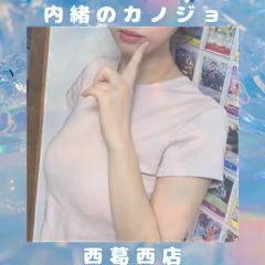 内緒のカノジョ　西葛西店