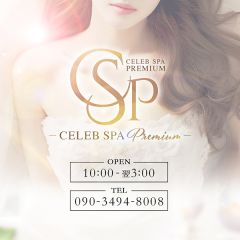 CELEB SPA PREMIUM（セレブスパプレミアム）