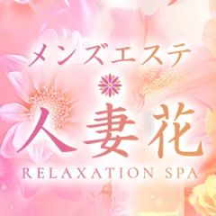 人妻花