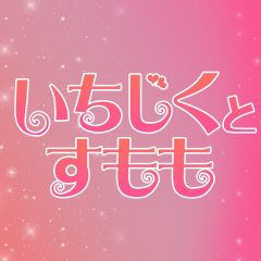 いちじくとすもも