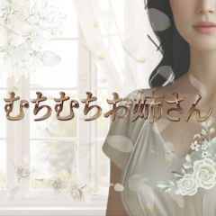 むちむちお姉さん　大井町ルーム