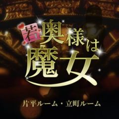 若奥様は魔女