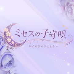 ミセスの子守唄