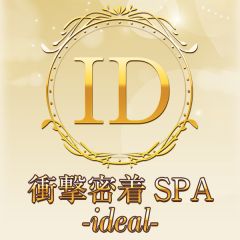 衝撃密着SPA ideal～アイディール