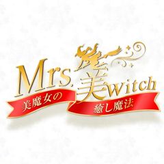 Mrs.美witch～美魔女の癒し魔法～