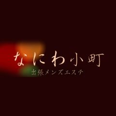 なにわ小町