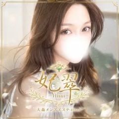 妃翠 -Hisui-