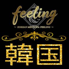 韓国メンズエステ feeling-フィーリング-（烏丸駅ルーム・五条駅ルーム・京都駅ルーム・四条駅ルーム・二条駅ルーム・大宮駅ルーム）