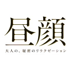 博多メンズエステ　昼顔～大人の、秘密のリラクゼーション～