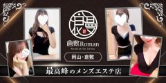 倉敷Roman