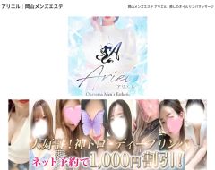 アリエル　岡山