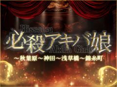 必殺アキバ娘新橋ルーム