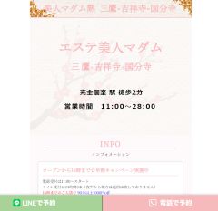 エステ美人マダム 三鷹店