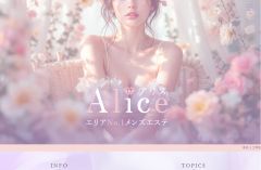 Alice（アリス）