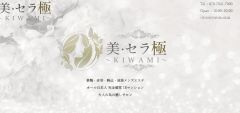 美・セラ極～KIWAMI～赤羽ルーム