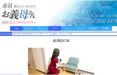 熟女メンズエステお義母さん（おかあさん）赤羽店