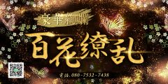 百花繚乱 立川ルーム