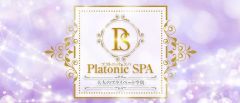 PlatonicSPA（プラトニックスパ）