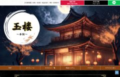玉楼～本館～