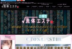 √洗体エステ ～新宿～