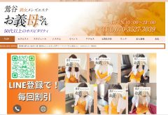 熟女メンズエステお義母さん（おかあさん）鶯谷店