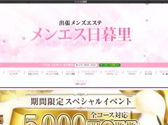 出張メンズエステ メンエス日暮里