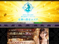 女神の熟女エステ