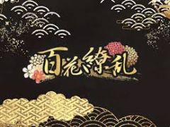 百花繚乱