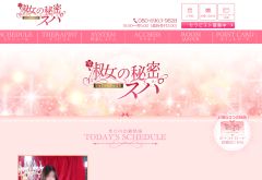 淑女の秘密スパ