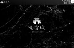 竜宮城