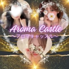 アロマキャッスル