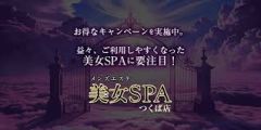 美女SPA（つくば店）
