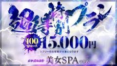 美女SPA（守谷店）