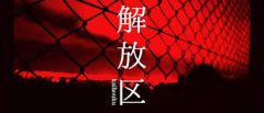 解放区 山形店