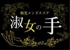 和光メンズエステ 淑女の手