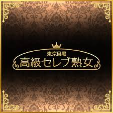 東京目黒 高級セレブ熟女 草加ルーム