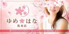 ゆめはな 松本店