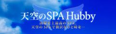 天空のSPA～Hubby～