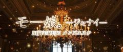 モー娘。ジャナイ 甲府ルーム