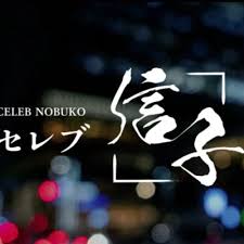 銀座セレブ 信子 水道橋ルーム