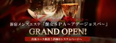 艶女ＳＰＡ～アデージョスパ～