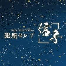 銀座セレブ 信子 佐倉・八千代台・四街道ルーム