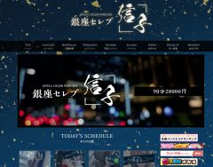銀座セレブ 信子 登戸ルーム