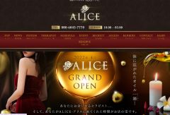 博多メンズエステ『ALICE-アリス』