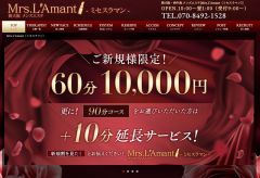 Mrs.L'Amant（ミセスラマン）
