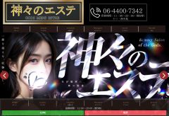 神々のエステ　十三